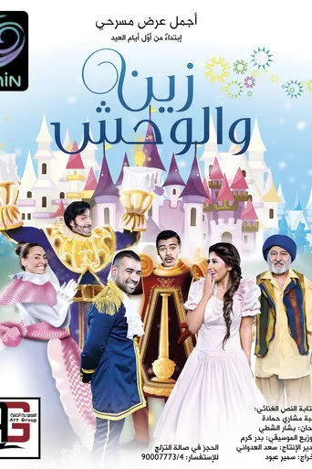 بوستر زين والوحش