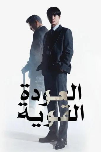 العودة القوية