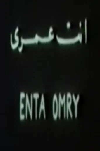 أنت عمري