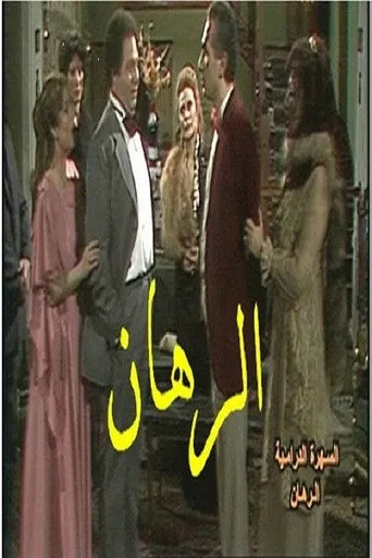بوستر الرهان
