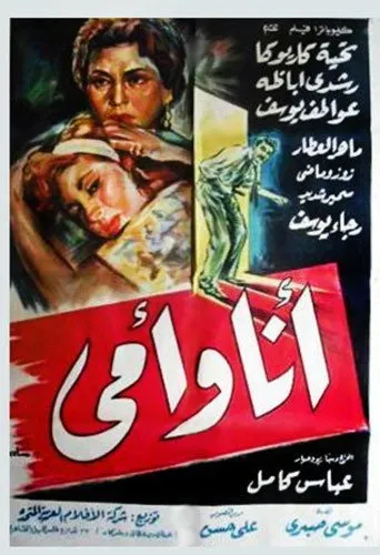 بوستر أنا وأمي