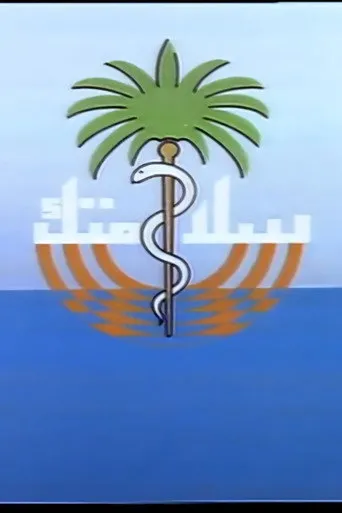 بوستر سلامتك