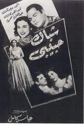 بوستر شباك حبيبي
