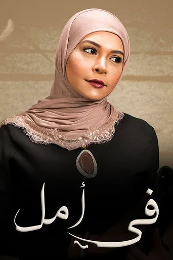 في أمل