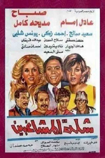 بوستر شلة المشاغبين