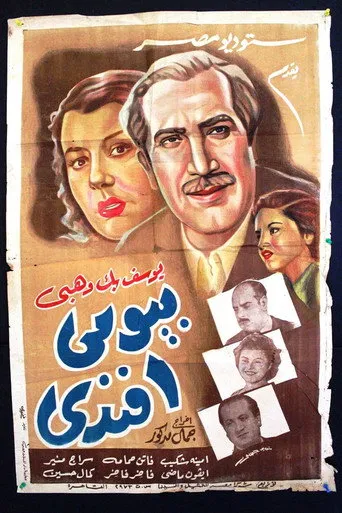 بوستر بيومي أفندي