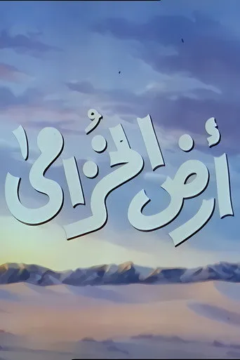 بوستر أرض الخزامى