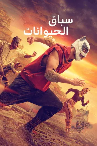سباق الحيوانات