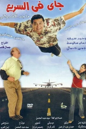 بوستر جاي في السريع