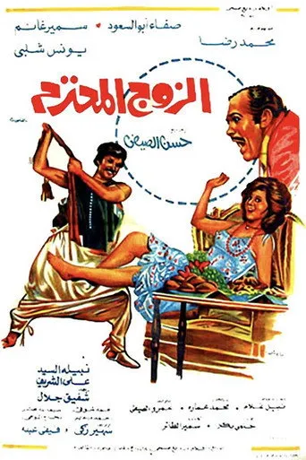 بوستر الزوج المحترم