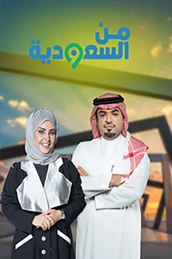 من السعودية