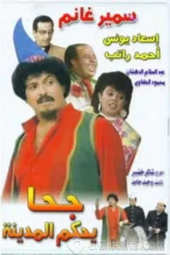 بوستر جحا يحكم المدينه