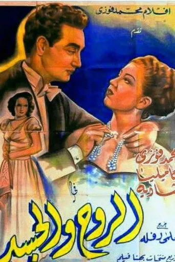 بوستر الروح والجسد