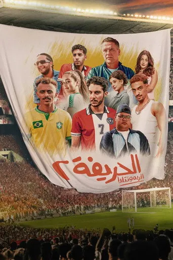 الحريفة 2: الريمونتادا