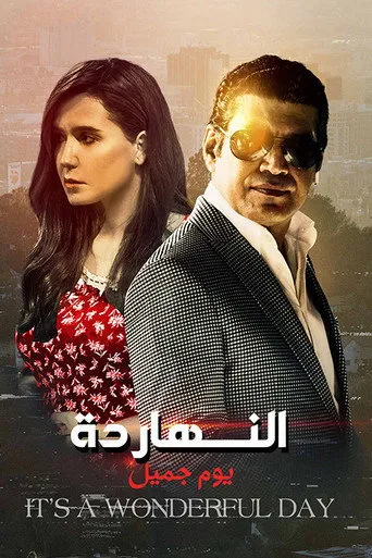 بوستر النهارده يوم جميل