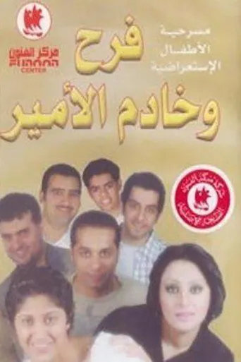 بوستر فرح وخادم الأمير