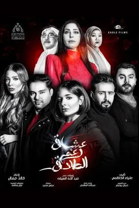 عشاق رغم الطلاق