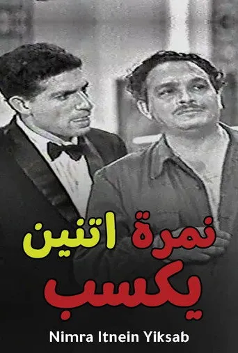 نمرة 2 يكسب