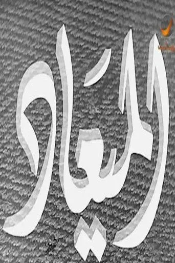 بوستر الميعاد