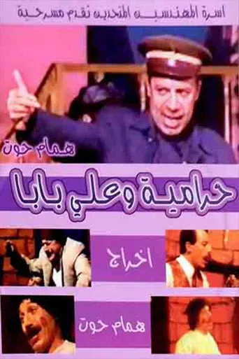بوستر حرامية وعلي بابا