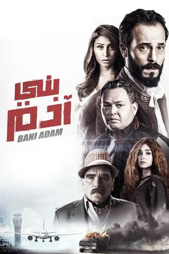 بوستر بني ادم