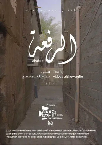 الرفعة