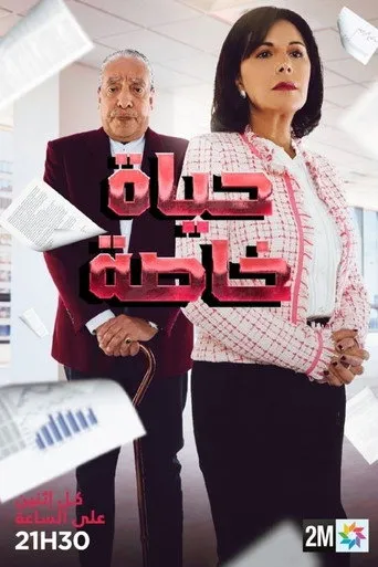 حياة خاصة