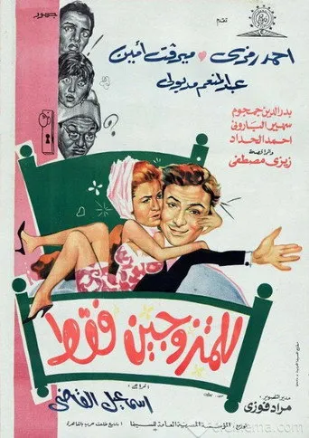 بوستر للمتزوجين فقط