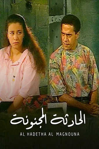 بوستر الحادثة المجنونة