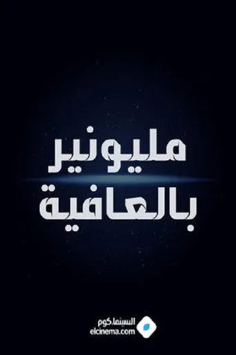 بوستر مليونير بالعافية