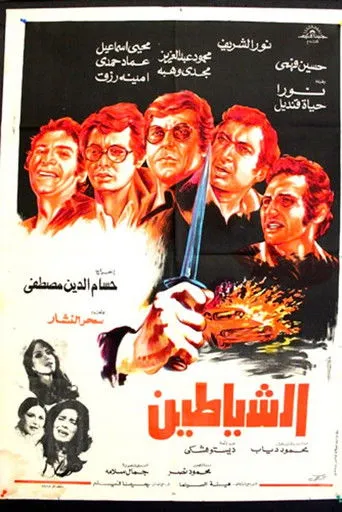 بوستر الشياطين