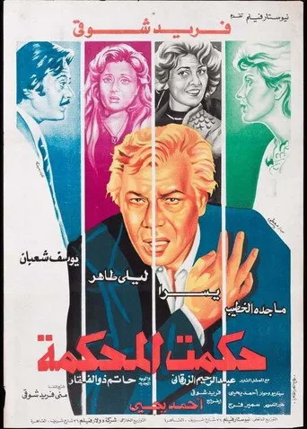 بوستر حكمت المحكمة
