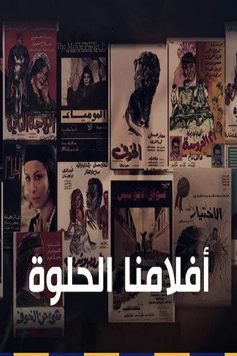 أفلامنا الحلوة