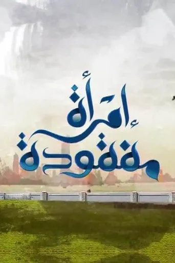 امرأة مفقودة