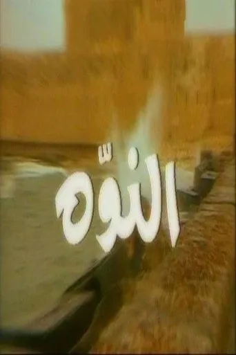 بوستر النوّة