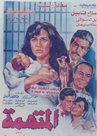 بوستر المتهمة
