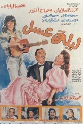 بوستر ليلة عسل