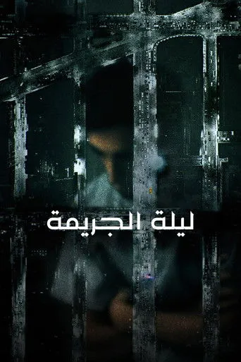 ليلة الجريمة