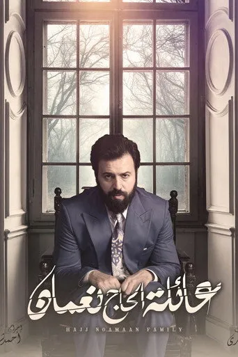 بوستر عائلة الحاج نعمان