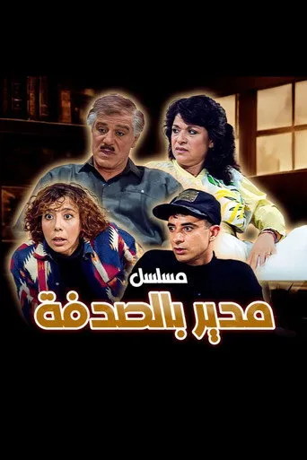 بوستر مدير بالصدفة