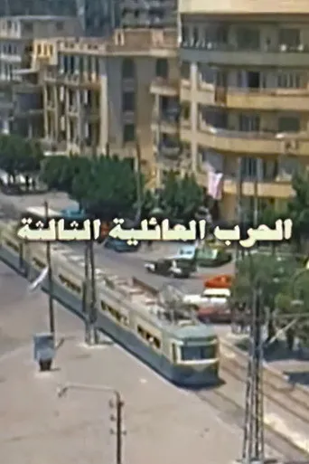 بوستر الحرب العائلية الثالثة