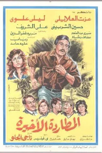 بوستر المطاردة الأخيرة