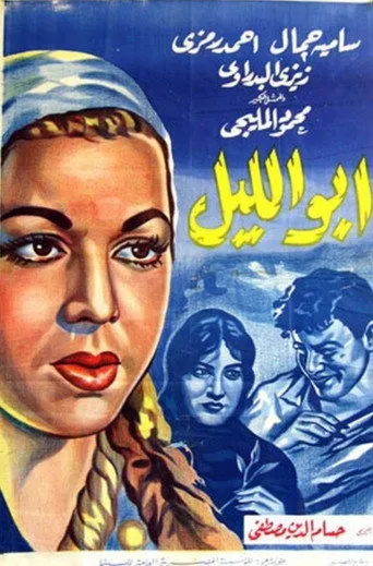 بوستر ابو الليل