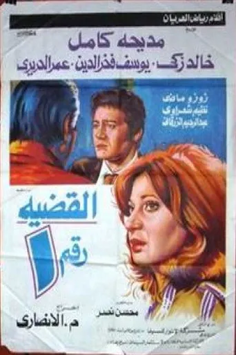 بوستر القضية رقم 1