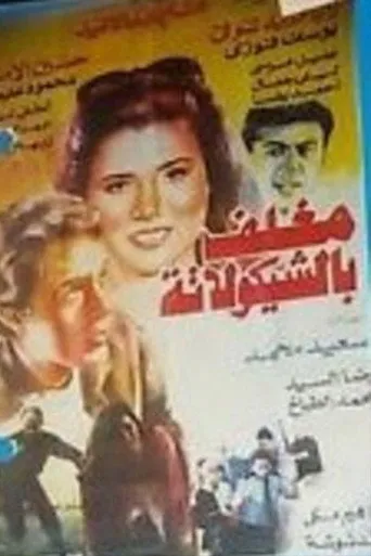 بوستر مغلف بالشيكولاتة