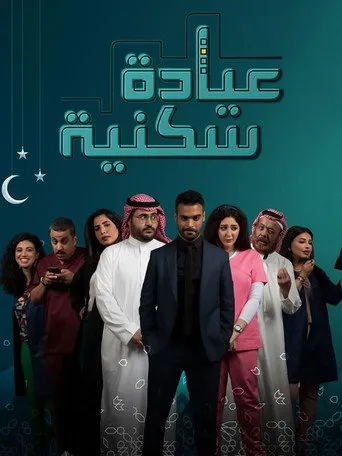 عيادة سكنية