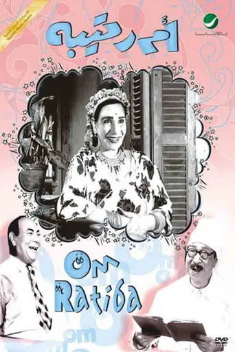 بوستر أم رتيبة