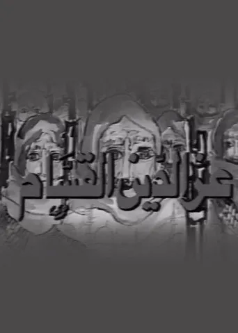 عز الدين القسام