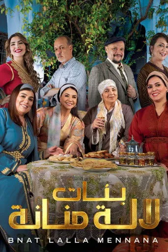 بنات لالة منانة