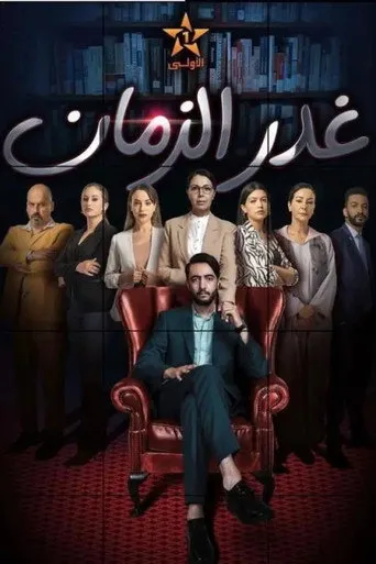 غدر الزمان